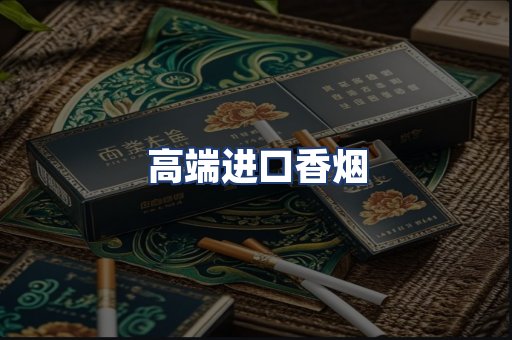 高端进口香烟